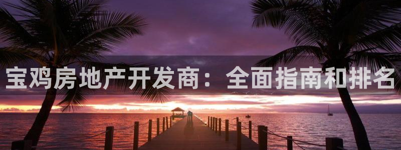 永利皇府黄立青个人资料
